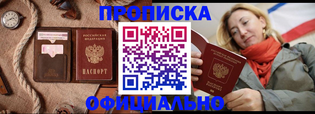 прописка штамп в Горняке